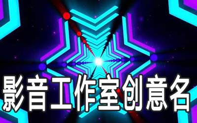 影音工作室创意名字有哪些