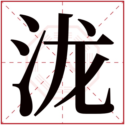 泷字五行属什么 泷字在康熙字典里多少画 泷字起名的寓意含义