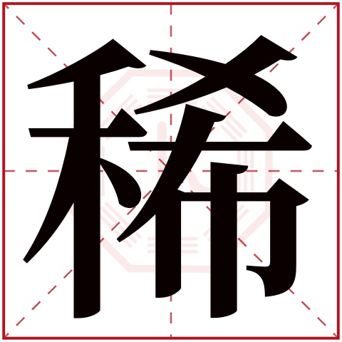 稀字五行属什么 稀字在康熙字典里多少画 稀字起名的寓意含义