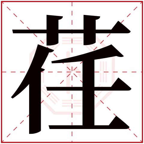 荏字五行属什么 荏字在康熙字典里多少画 荏字起名的寓意含义