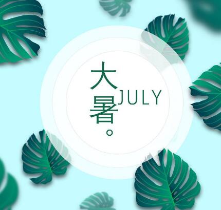 2018年大暑时节出生宝宝起名推荐