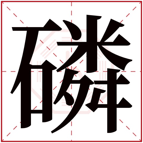 磷字五行属什么 磷字在康熙字典里多少画 磷字起名的寓意含义