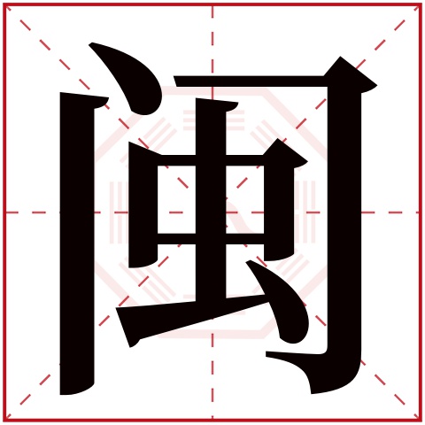 闽字五行属什么 闽字在康熙字典里多少画 闽字起名的寓意含义