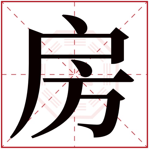 房字五行属什么 房字在康熙字典里多少画 房字起名的寓意含义