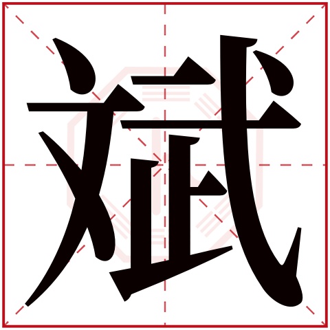 斌字五行属什么 斌字在康熙字典里多少画 斌字起名的寓意含义