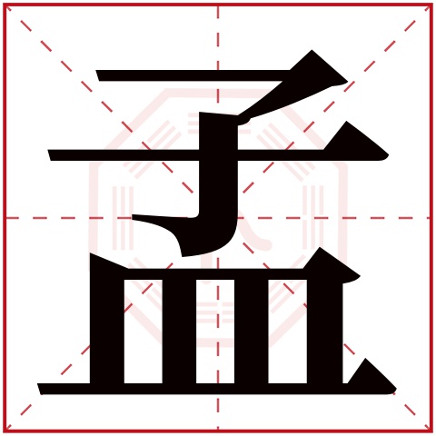 孟字五行属什么 孟字在康熙字典里多少画 孟字起名的寓意含义