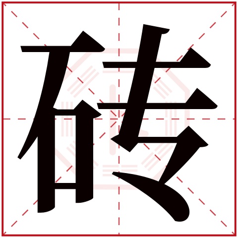 砖字五行属什么 砖字在康熙字典里多少画 砖字起名的寓意含义