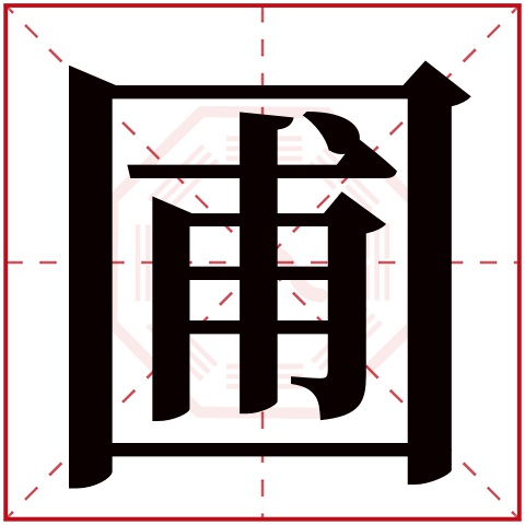 圃字五行属什么 圃字在康熙字典里多少画 圃字起名的寓意含义