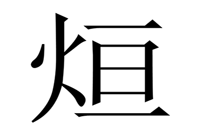 宝宝取名带烜字怎么取好听