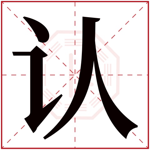 认字五行属什么 认字在康熙字典里多少画 认字起名的寓意含义