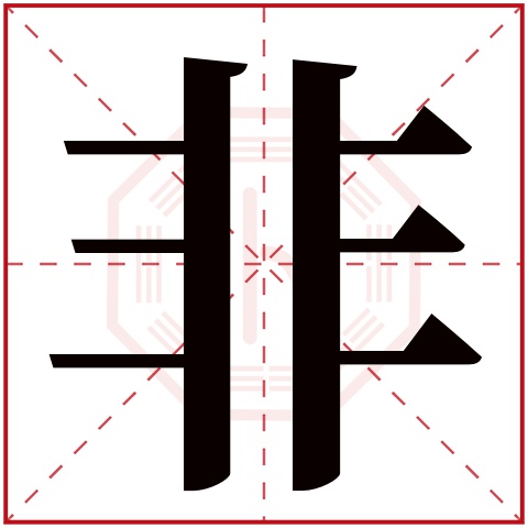 非字五行属什么 非字在康熙字典里多少画 非字起名的寓意含义