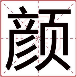 五行缺木的男孩用颜字取名 男孩取名字带颜字