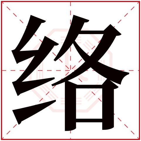 络字五行属什么 络字在康熙字典里多少画 络字起名的寓意含义