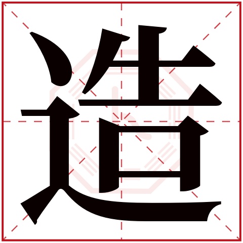 造字五行属什么 造字在康熙字典里多少画 造字起名的寓意含义