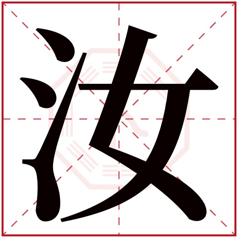 汝字五行属什么 汝字在康熙字典里多少画 汝字起名的寓意含义