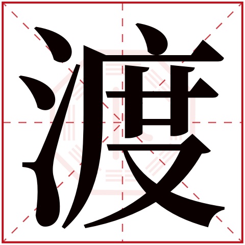 渡字五行属什么 渡字在康熙字典里多少画 渡字起名的寓意含义