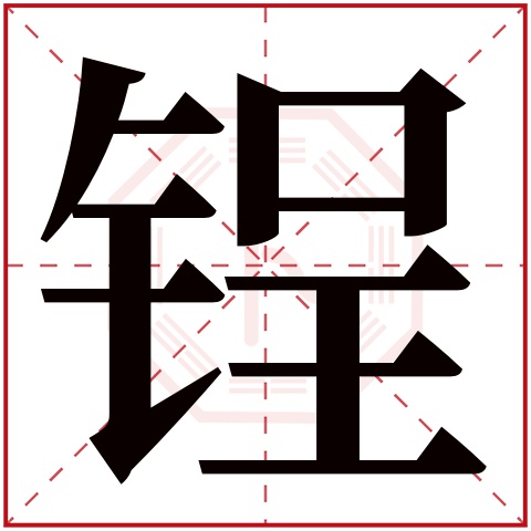 锃字五行属什么 锃字在康熙字典里多少画 锃字起名的寓意含义