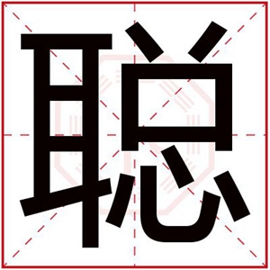 带聪字的男孩名字大全 适合男孩取名用聪字