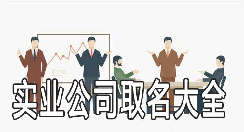 实业公司取名大全  实业公司该怎么取名