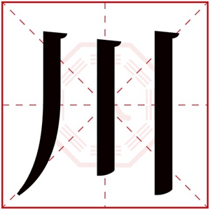 缺土带川字的男孩名字 带川字的男孩名字