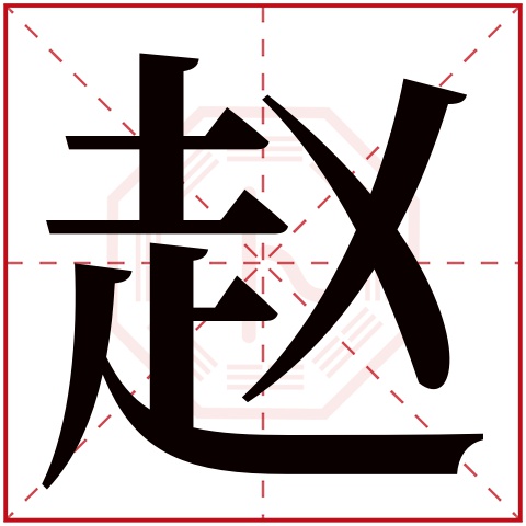 赵字五行属什么 赵字在康熙字典里多少画 赵字起名的寓意含义