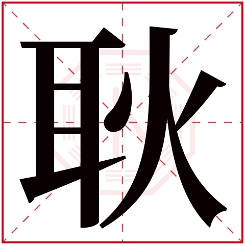 耿字五行属什么 耿字在康熙字典里多少画 耿字起名的寓意含义