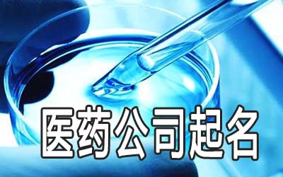 大气的医药公司名字怎么起