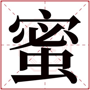 属火女孩取名用蜜字 蜜字搭配吉利名字