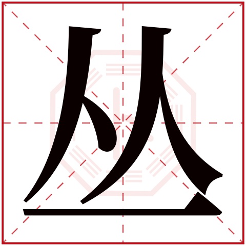 丛字五行属什么 丛字在康熙字典里多少画 丛字起名的寓意含义