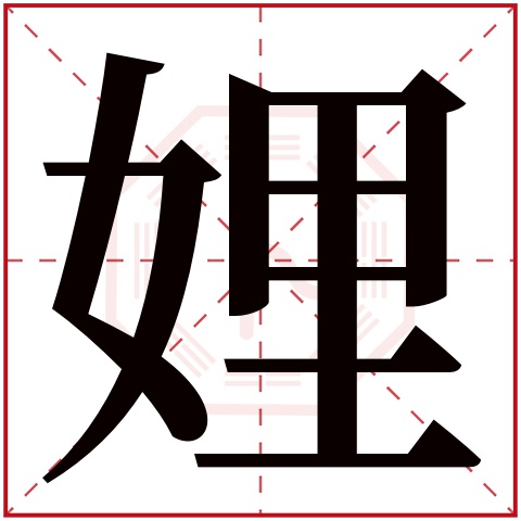 娌字五行属什么 娌字在康熙字典里多少画 娌字起名的寓意含义