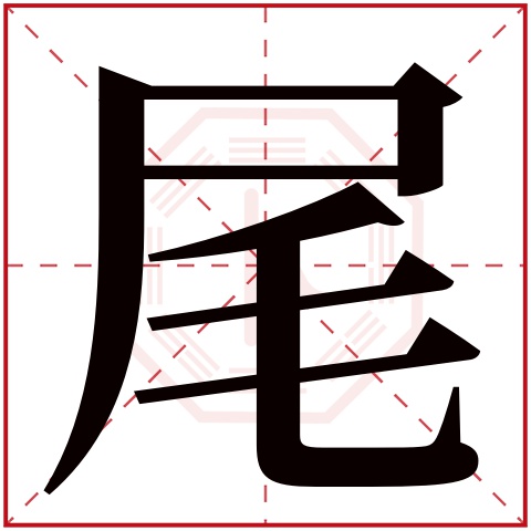 尾字五行属什么 尾字在康熙字典里多少画 尾字起名的寓意含义