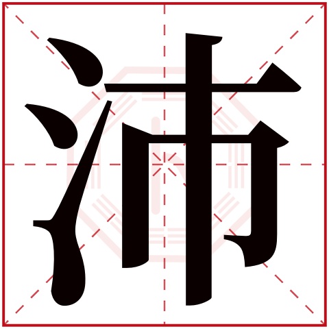 沛字五行属什么 沛字在康熙字典里多少画 沛字起名的寓意含义