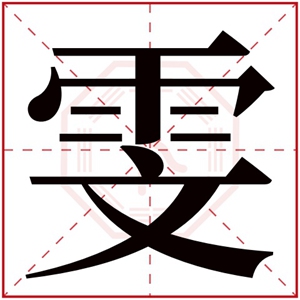 雯字女宝宝取名 以雯字取名的名字