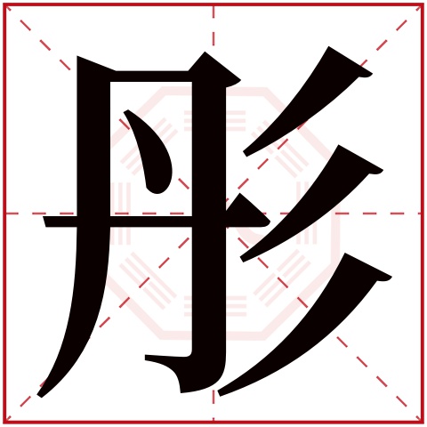 带彤字的女孩名字好听 与彤字搭配的名字