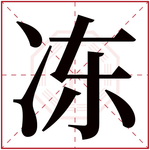 冻字五行属什么 冻字在康熙字典里多少画 冻字起名的寓意含义