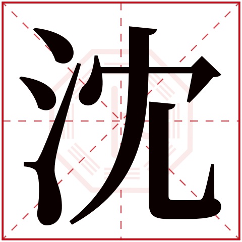 沈字五行属什么 沈字在康熙字典里多少画 沈字起名的寓意含义