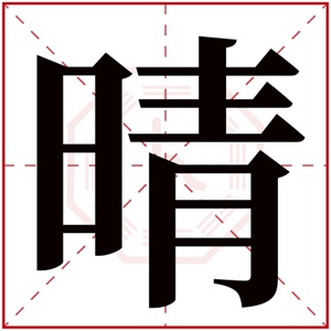 晴字的优雅女孩名字 晴字女孩最佳取名2021