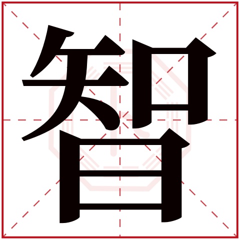 智字五行属什么 智字在康熙字典里多少画 智字起名的寓意含义