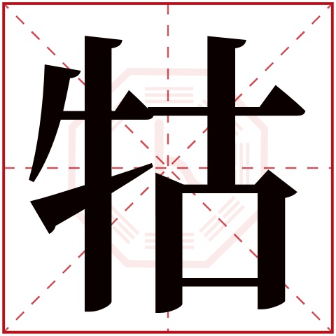 牯字五行属什么 牯字在康熙字典里多少画 牯字起名的寓意含义