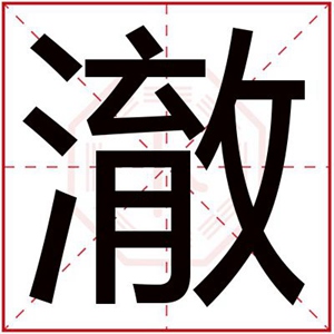 属水男孩取名用澈字 澈字怎么搭配好