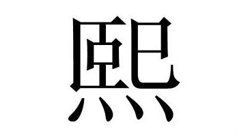 男孩取名带熙字搭配哪个字好听