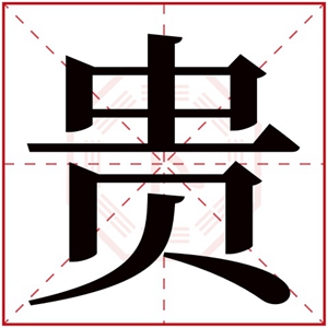 带贵字的男孩名字 五行缺木带贵字起名