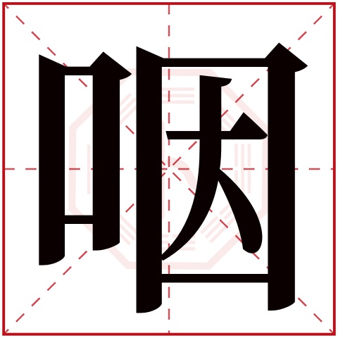 咽字五行属什么 咽字在康熙字典里多少画 咽字起名的寓意含义