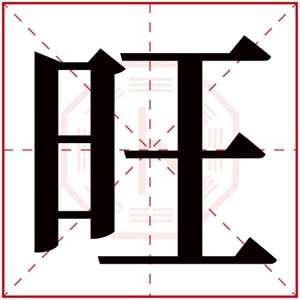 带旺字的男孩名字 旺字取名男孩吉利