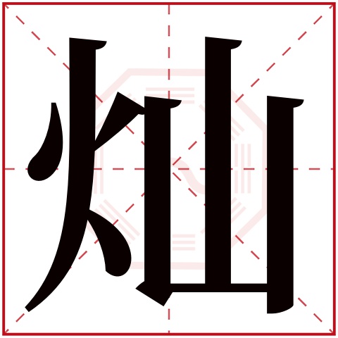 灿字五行属什么 灿字在康熙字典里多少画 灿字起名的寓意含义