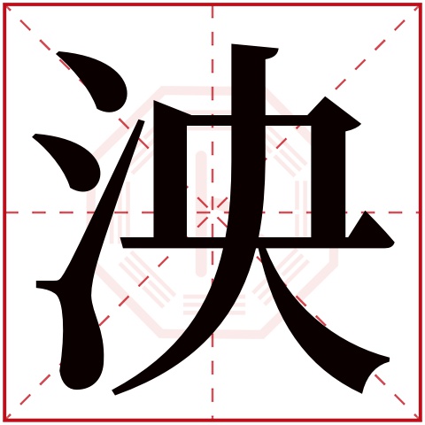 泱字五行属什么 泱字在康熙字典里多少画 泱字起名的寓意含义