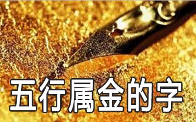 五行属金的字有哪些值得推荐