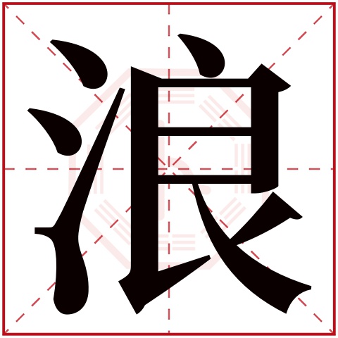 浪字五行属什么 浪字在康熙字典里多少画 浪字起名的寓意含义