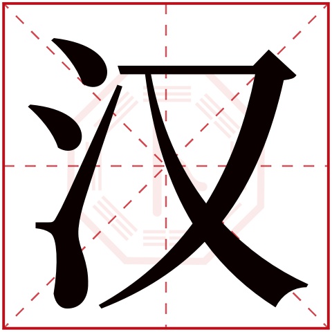 汉字五行属什么 汉字在康熙字典里多少画 汉字起名的寓意含义