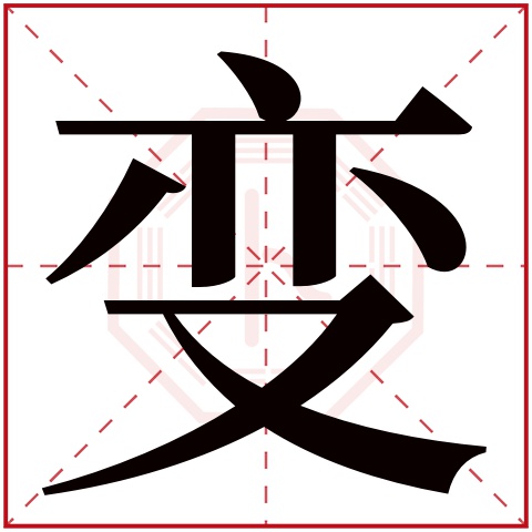 变字五行属什么 变字在康熙字典里多少画 变字起名的寓意含义